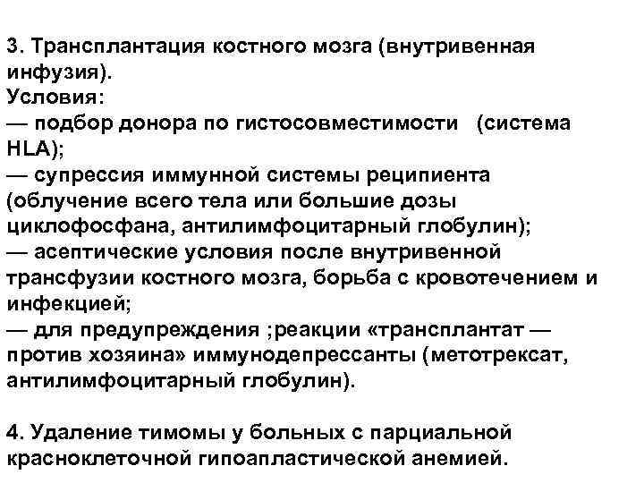 3. Трансплантация костного мозга (внутривенная инфузия). Условия: — подбор донора по гистосовместимости (система HLA);