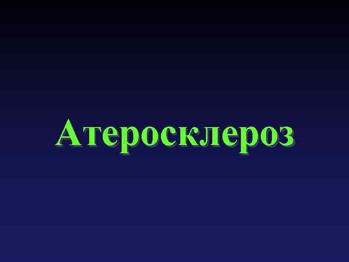 Атеросклероз 