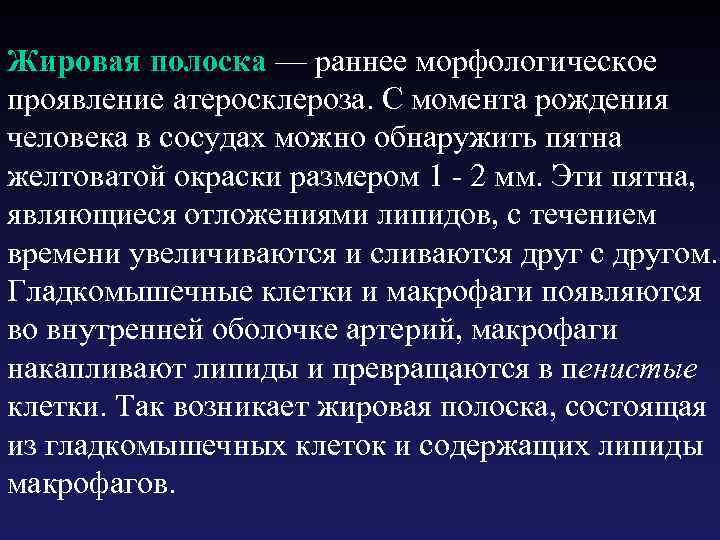 Жировая полоска — раннее морфологическое проявление атеросклероза. С момента рождения человека в сосудах можно