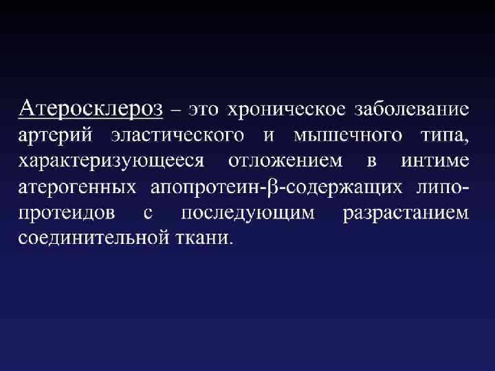 Теории патогенеза атеросклероза тромбогенная