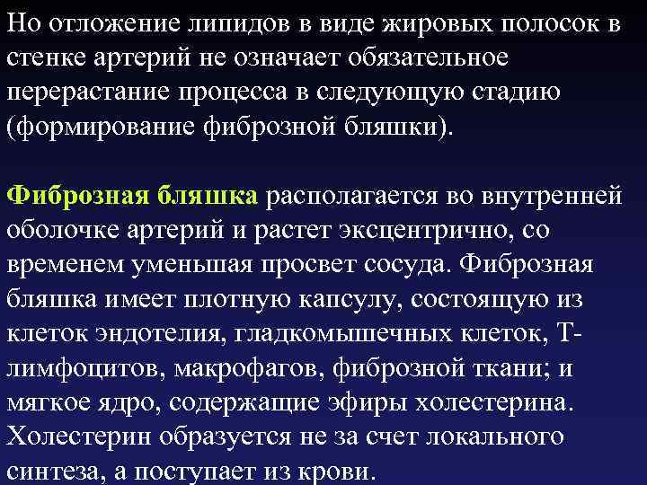 Но отложение липидов в виде жировых полосок в стенке артерий не означает обязательное перерастание