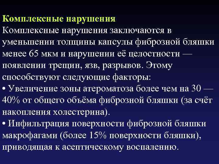 Комплексные нарушения заключаются в уменьшении толщины капсулы фиброзной бляшки менее 65 мкм и нарушении