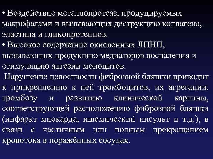  • Воздействие металлопротеаз, продуцируемых макрофагами и вызывающих деструкцию коллагена, эластина и гликопротеинов. •