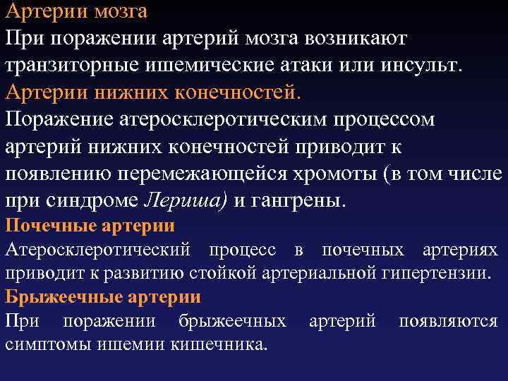 Артерии мозга При поражении артерий мозга возникают транзиторные ишемические атаки или инсульт. Артерии нижних