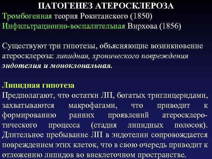 ПАТОГЕНЕЗ АТЕРОСКЛЕРОЗА Тромбогенная теория Рокитанского (1850) Инфильтрационно-воспалительная Вирхова (1856) Существуют три гипотезы, объясняющие возникновение