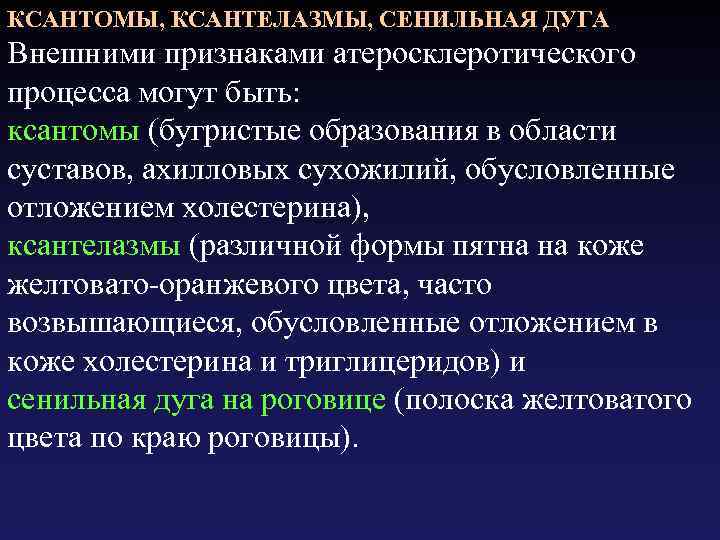 КСАНТОМЫ, КСАНТЕЛАЗМЫ, СЕНИЛЬНАЯ ДУГА Внешними признаками атеросклеротического процесса могут быть: ксантомы (бугристые образования в