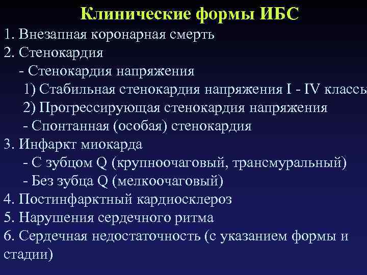 Клинические формы ИБС 1. Внезапная коронарная смерть 2. Стенокардия - Стенокардия напряжения 1) Стабильная