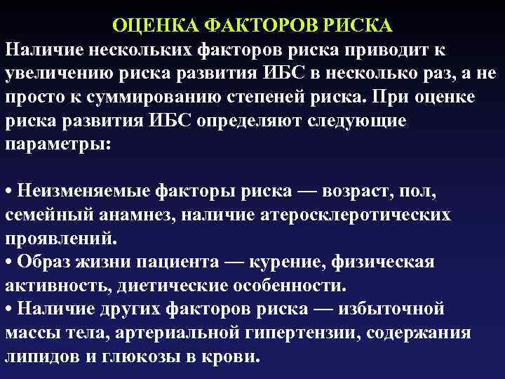 ОЦЕНКА ФАКТОРОВ РИСКА Наличие нескольких факторов риска приводит к увеличению риска развития ИБС в