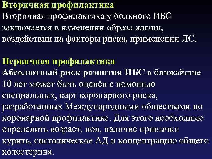 Вторичная профилактика у больного ИБС заключается в изменении образа жизни, воздействии на факторы риска,