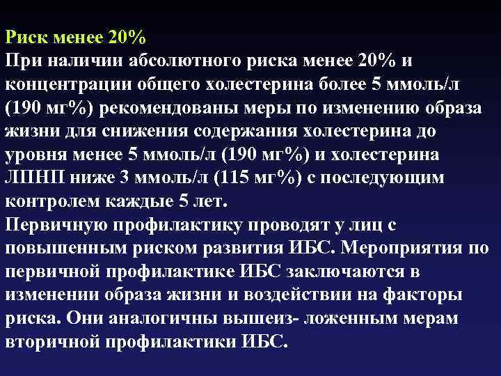 Риск менее 20% При наличии абсолютного риска менее 20% и концентрации общего холестерина более