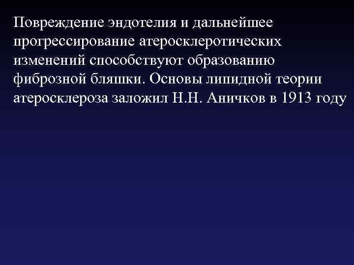 Повреждение эндотелия и дальнейшее прогрессирование атеросклеротических изменений способствуют образованию фиброзной бляшки. Основы липидной теории