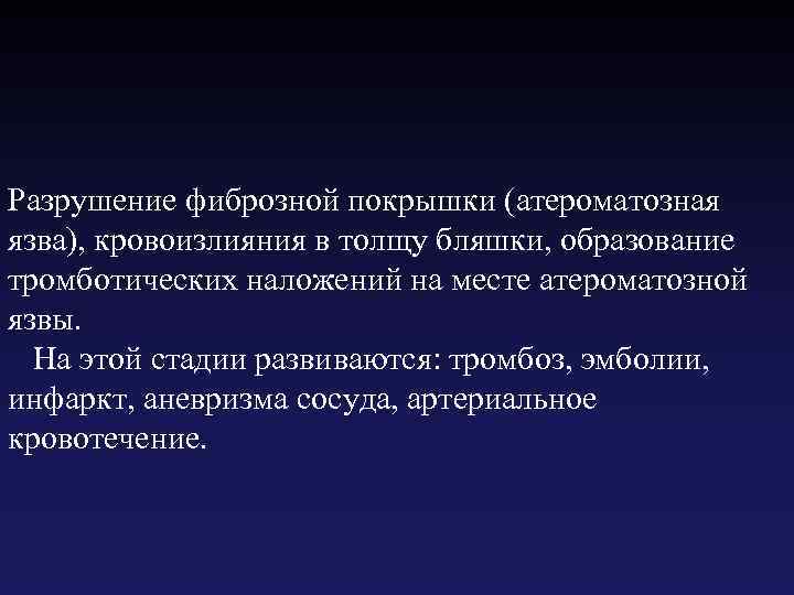 Разрушение фиброзной покрышки (атероматозная язва), кровоизлияния в толщу бляшки, образование тромботических наложений на месте