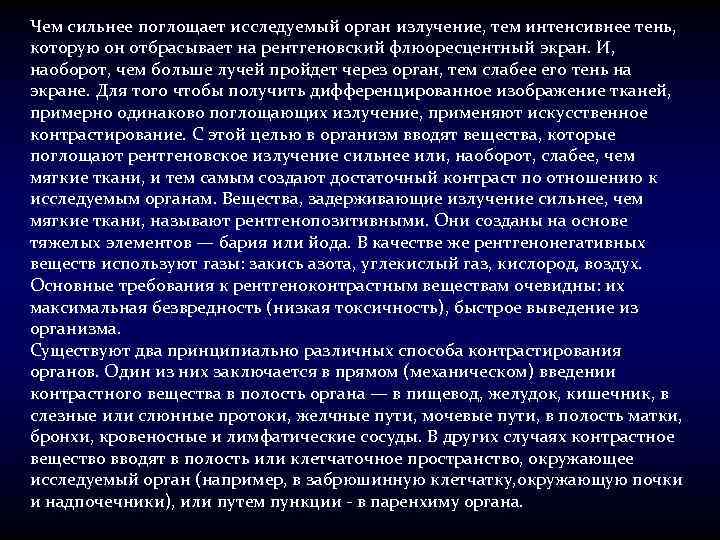 Чем сильнее поглощает исследуемый орган излучение, тем интенсивнее тень, которую он отбрасывает на рентгеновский