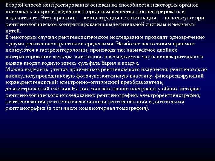 Способность некоторого. Рентгеновское излучение приемники излучения. Метод искусственного контрастирования. Метод контрастирования в рентгенологии. Виды приемников рентгеновского излучения.