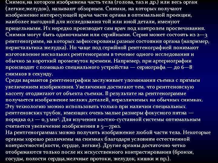 Снимок, на котором изображена часть тела (голова, таз и др. ) или весь орган