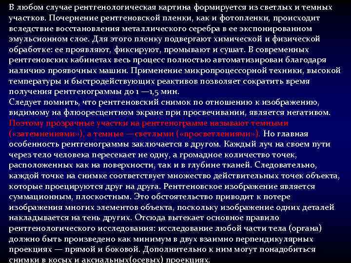 В любом случае рентгенологическая картина формируется из светлых и темных участков. Почернение рентгеновской пленки,