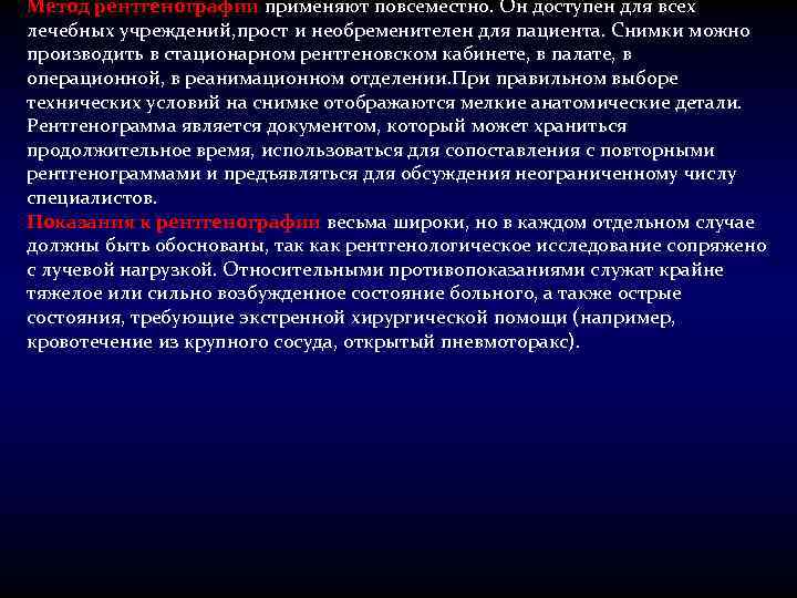 Метод рентгенографии применяют повсеместно. Он доступен для всех лечебных учреждений, прост и необременителен для