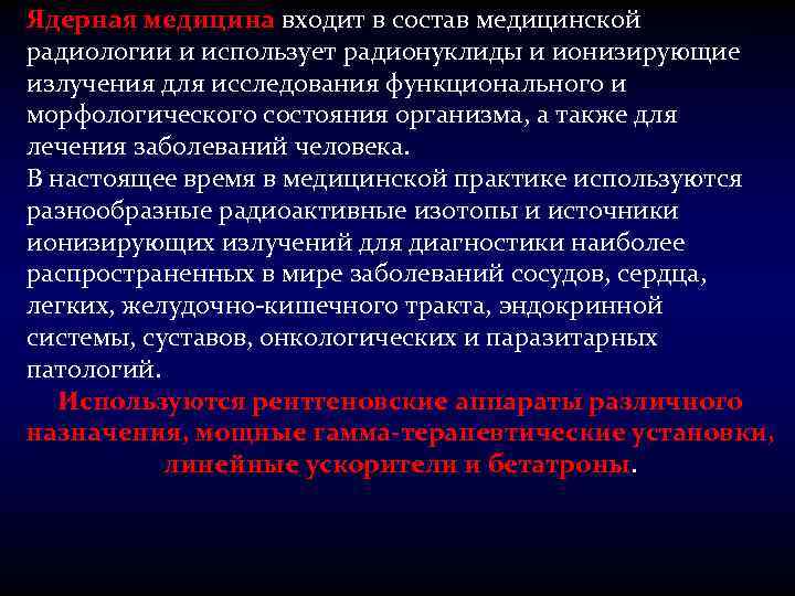Ядерная медицина входит в состав медицинской радиологии и использует радионуклиды и ионизирующие излучения для