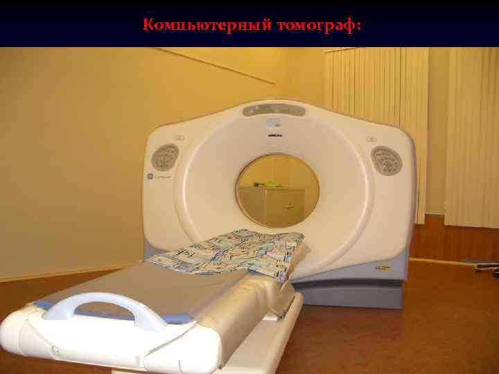 Компьютерный томограф: 