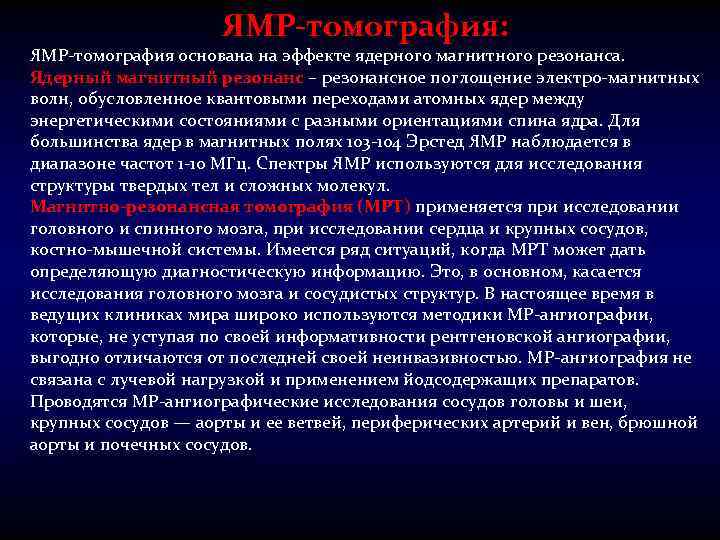 ЯМР-томография: ЯМР-томография основана на эффекте ядерного магнитного резонанса. Ядерный магнитный резонанс – резонансное поглощение