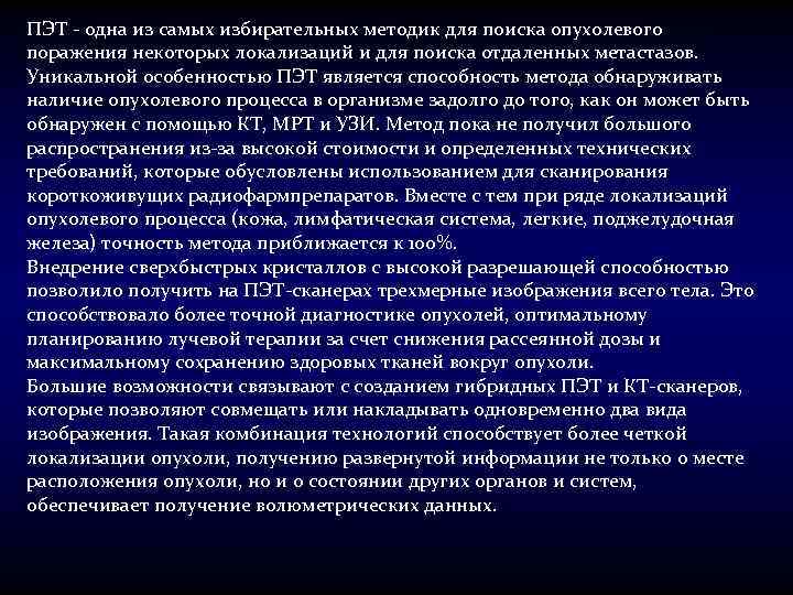 ПЭТ - одна из самых избирательных методик для поиска опухолевого поражения некоторых локализаций и