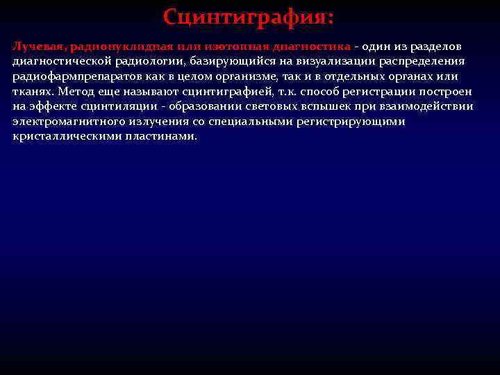 Сцинтиграфия: Лучевая, радионуклидная или изотопная диагностика - один из разделов диагностической радиологии, базирующийся на