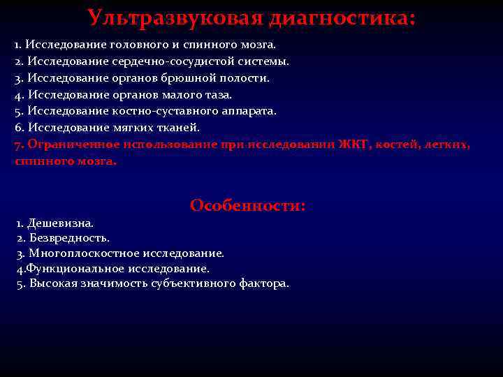 Ультразвуковая диагностика: 1. Исследование головного и спинного мозга. 2. Исследование сердечно-сосудистой системы. 3. Исследование