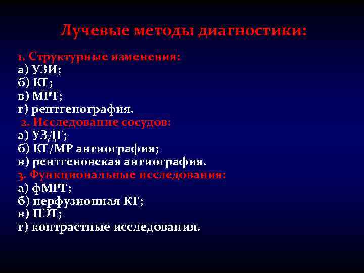 Лучевые методы диагностики: 1. Структурные изменения: а) УЗИ; б) КТ; в) МРТ; г) рентгенография.