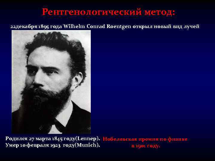 Рентгенологический метод: 22 декабря 1895 года Wilhelm Conrad Roentgen открыл новый вид лучей Родился