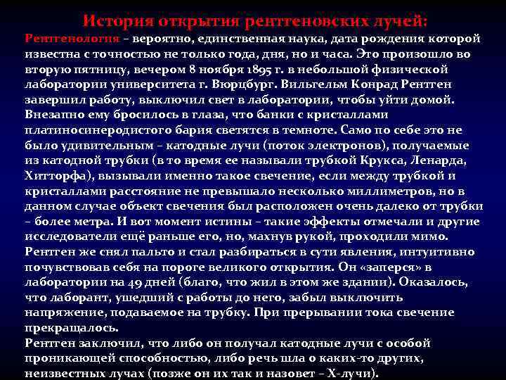 История открытия рентгеновских лучей: Рентгенология – вероятно, единственная наука, дата рождения которой известна с