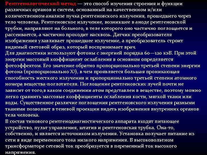 Рентгенологический метод — это способ изучения строения и функции различных органов и систем, основанный