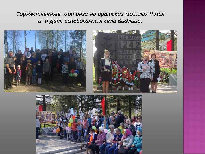 Торжественные митинги на братских могилах 9 мая и в День освобождения села Видлица. 