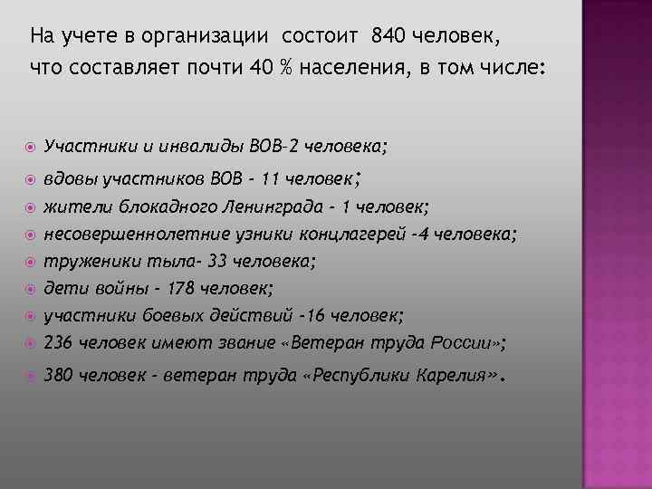 На учете в организации состоит 840 человек, что составляет почти 40 % населения, в