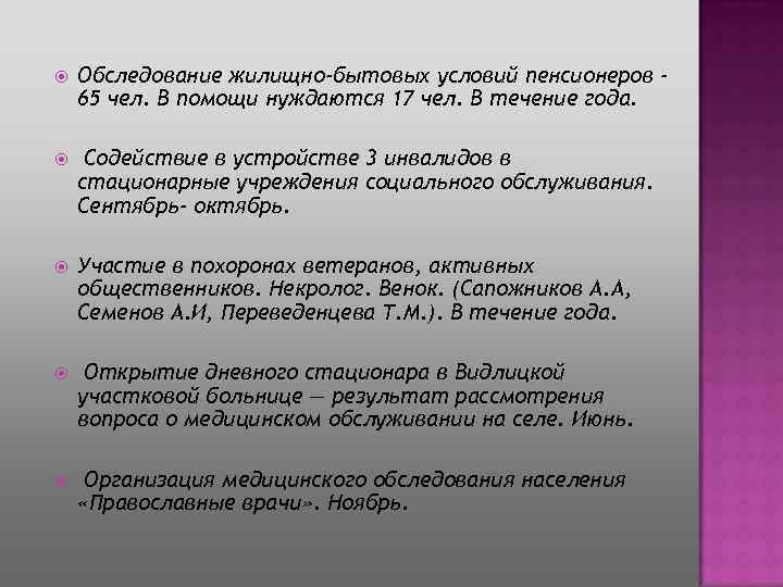  Обследование жилищно-бытовых условий пенсионеров 65 чел. В помощи нуждаются 17 чел. В течение