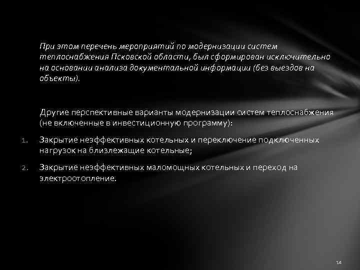 При этом перечень мероприятий по модернизации систем теплоснабжения Псковской области, был сформирован исключительно на