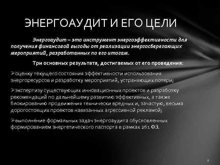 ЭНЕРГОАУДИТ И ЕГО ЦЕЛИ Энергоаудит – это инструмент энергоэффективности для получения финансовой выгоды от