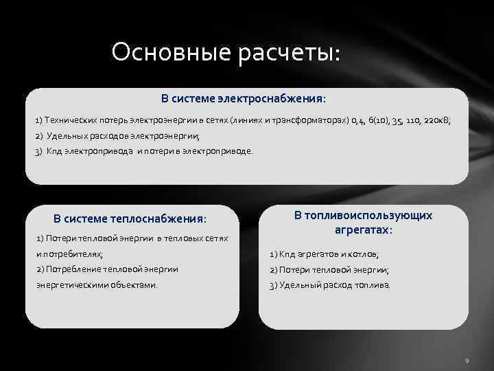 Основные расчеты: В системе электроснабжения: 1) Технических потерь электроэнергии в сетях (линиях и трансформаторах)