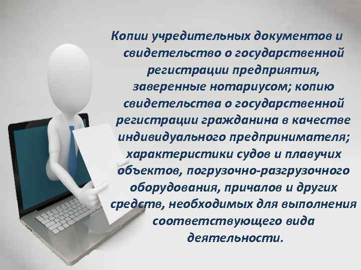 Копии учредительных документов и свидетельство о государственной регистрации предприятия, заверенные нотариусом; копию свидетельства о