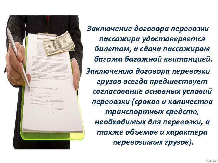 Заключение договора перевозки пассажира удостоверяется билетом, а сдача пассажиром багажа багажной квитанцией. Заключению договора