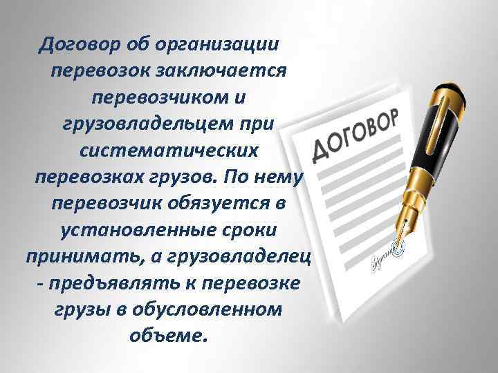 Договор об организации перевозок заключается перевозчиком и грузовладельцем при систематических перевозках грузов. По нему