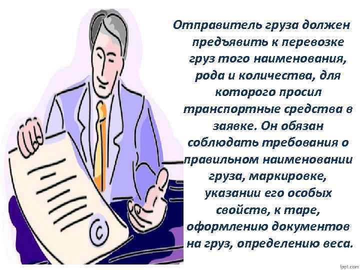 Отправитель груза должен предъявить к перевозке груз того наименования, рода и количества, для которого