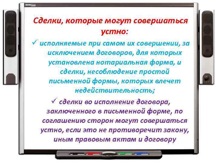 Сделки, которые могут совершаться устно: ü исполняемые при самом их совершении, за исключением договоров,