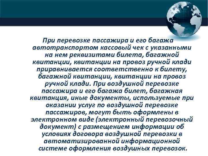 При перевозке пассажира и его багажа автотранспортом кассовый чек с указанными на нем реквизитами