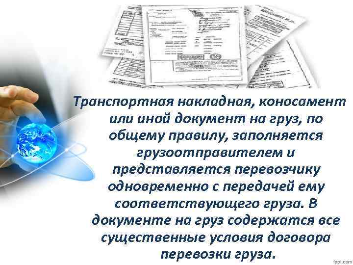 Транспортная накладная, коносамент или иной документ на груз, по общему правилу, заполняется грузоотправителем и