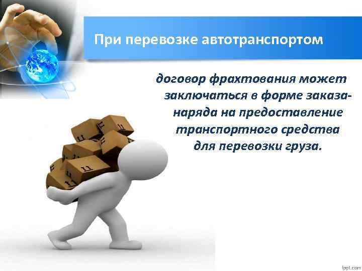 При перевозке автотранспортом договор фрахтования может заключаться в форме заказанаряда на предоставление транспортного средства