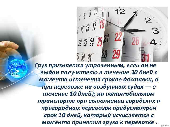 Груз признается утраченным, если он не выдан получателю в течение 30 дней с момента