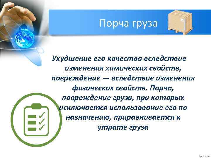 Порча груза Ухудшение его качества вследствие изменения химических свойств, повреждение — вследствие изменения физических