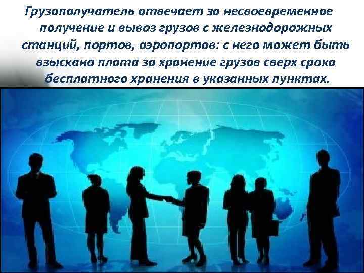 Грузополучатель отвечает за несвоевременное получение и вывоз грузов с железнодорожных станций, портов, аэропортов: с