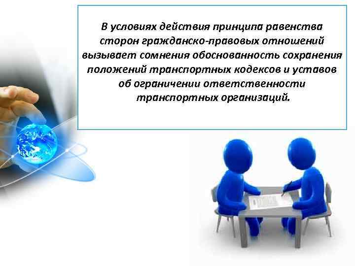 В условиях действия принципа равенства сторон гражданско-правовых отношений вызывает сомнения обоснованность сохранения положений транспортных