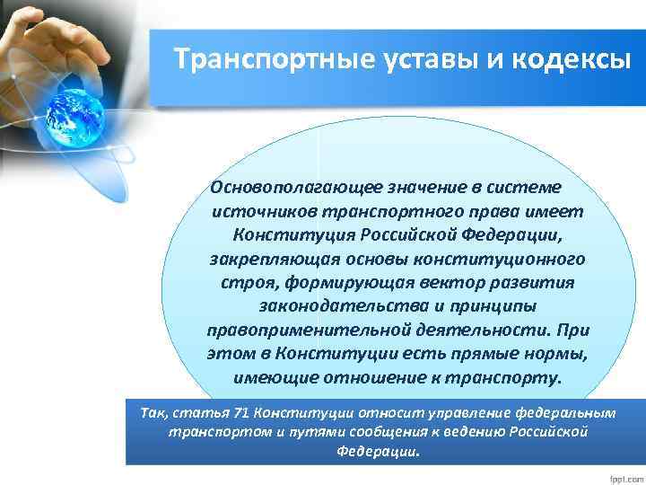 Транспортные уставы и кодексы Основополагающее значение в системе источников транспортного права имеет Конституция Российской